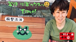 笑ほ　り楽っクスッ☺️Time！ 2025/01/13