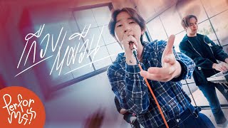 เกือบเหมือน (Synonyme) - SLAPKISS l Live session  @LOVEiS