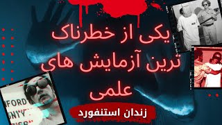 آزمایش زندان استنفورد|آزمایش ترسناک