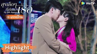 【พากย์ไทย】ตกลงนายอยากคบกับฉันจริงรึเปล่า | Highlight EP25 | สุขเล็กๆ ที่เรียกว่าเธอ | WeTV