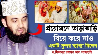 প্রয়োজনে তাড়াতাড়ি বিয়ে করে নাও একটি সুন্দর ব্যাখ্যা দিলেন। Mizanur Rahman Azhari