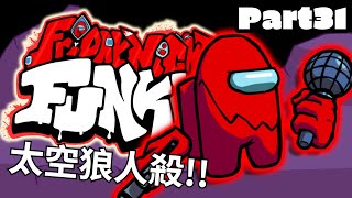 太空狼人殺模組!! 音樂也太好聽了吧!!! | 週五放克夜 Friday Night Funkin' - Part 31 | VS Impostor V3 模組 - Week 1