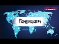 আজ ০৭ সেপ্টেম্বর ২০২৪ শনিবারের রেডিও টুডের সংবাদ সংকলন radio today 89.6 fm