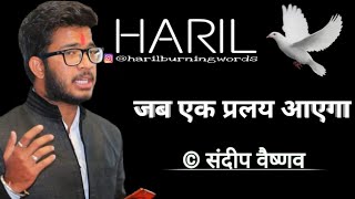 Pralay प्रलय poem by Sandeep vaishnav. #haril #pralay #sandeepvaishnav