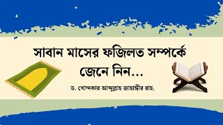 সাবান মাসের ফজিলত সম্পর্কে জেনে নিন। -ড. খোন্দকার আব্দুল্লাহ জাহাঙ্গীর