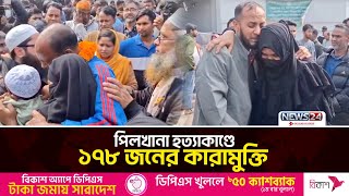 একে একে কারামুক্ত হচ্ছেন সাবেক বিডিআর সদস্যরা | Pilkhana Tragedy | News24