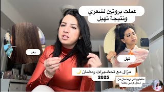 اخير تحضيراتي لرمضان 2025🌙عملت بروتين لشعري //مشترياتي لهذا رمضان من محل عربي هنا بكندا