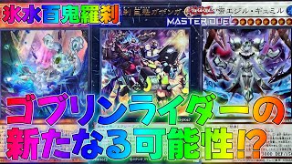 【マスターデュエル】ゴブリンライダー×氷水の超コンビ！百鬼羅刹デッキランクマッチ実況【遊戯王】【Master Duel】解説展開ルートアウトローズ・フロム・インフェルノトライアングルフェスハロウィーン