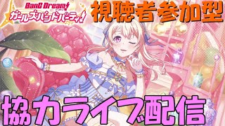 【視聴者参加型】どなたでも大歓迎！参加型協力ライブ配信【バンドリ/ガルパ】