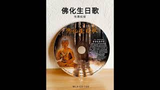 佛化生日歌#佛歌佛曲篇#WLA-CD-108#法寶流通#