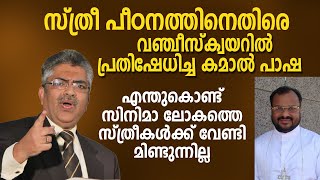 കമാൽ പാഷ എന്തുകൊണ്ട് സിനിമാ ലോകത്തെ സ്ത്രീകൾക്ക് വേണ്ടി മിണ്ടുന്നില്ല.