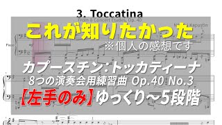 トッカティーナ 左手のみ 速さ5段階 L.H. 5-speed Tutorial : Kapustin - 