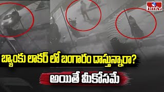 బ్యాంకు లాకర్ లో బంగారం దాస్తున్నారా? అయితే మీకోసమే|Robbery In Rayaparthy SBI Bank| Jordar Varthalu