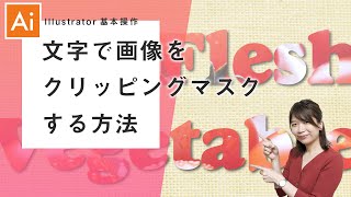 【Illustrator基本操作】その61 文字で画像をクリッピングマスクする