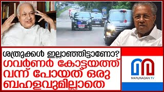 കരിങ്കൊടിയെ പേടിച്ച് സുരക്ഷാ മതില്‍ ഉയര്‍ത്തുന്ന മുഖ്യമന്ത്രി അറിയാന്‍ l arif muhammad khan