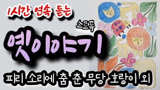 [피리 소리에 춤 춘 무당 호랑이] 외 1시간 옛이야기 설화/민담/야화/야담/전래동화/역사일화/세계명작/동화연속듣기/오디오북/수면동화/삼국유사/삼국사기/야사/전설