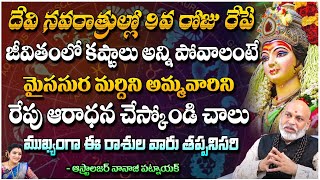 Astrologer Nanaji Patnaik - దేవి నవరాత్రుల్లో 9వ రోజు రేపే జీవితంలో కష్టాలు అన్ని | Kuppa Padmini