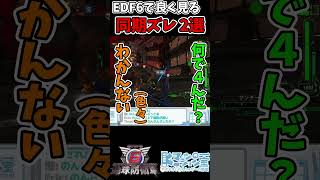 【地球防衛軍6/天才プレイ】EDF6でよく見る同期ズレ2選！縦ノリするストーム１【EDF6/ネタ/Kマンションの一室】 #shorts #地球防衛軍6  #edf6