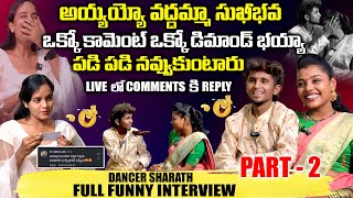 మీరు చూడడానికి గ్రహాంతర వాసిలా ఉన్నారు 🤣 | WACTH FULL FUNNY INTERVIEW DANCER SHARATH | PART - 2