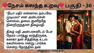 ❤️நேசம் கலந்த உறவு❤️| பகுதி-36 | காதல் தொடர் கதை | படித்ததில் பிடித்தது #காதல் #கதை #romance #love