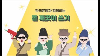 [2022년도 화폐사랑 콘텐츠 공모전][대상] 도와주세요