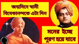 জন্মদিনে বিবেকানন্দকে এটা দিন ইচ্ছেপূর্ন হবে|Swami Vivekananda birth day 12 th January