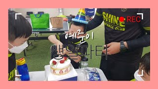 [구리7세] 210607 샤인풋볼클럽에는 다른 축구교실에 없는 특별함이 있다! (with.예준이 생일파티~🎉)