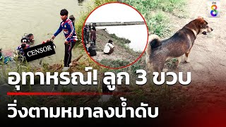 อุทาหรณ์! ลูก 3 ขวบ วิ่งตามหมาลงน้ำดับ | 24 ก.ย. 67 | คุยข่าวเช้าช่อง8