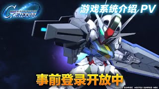 《SD高达 G世代 永恒》游戏系统介绍 PV《SD Gundam G Generation》