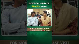 Normal Back Pain అనుకున్నాం.. కానీ Cervical Cancer అని చెప్పారు || Cervical Cancer Survivor Stories