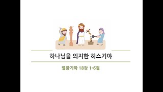 [장유호산나교회 초등부 10시 예배] 하나님을 의지한 히스기야 (열왕기하 18장 1-6절) 한상운 목사 / 241006