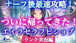 【ナーフ後最速攻略！ついに帰ってきた！エイラセラフビショップ】Masterランクk-maのShadowverse 【ランク実況編】