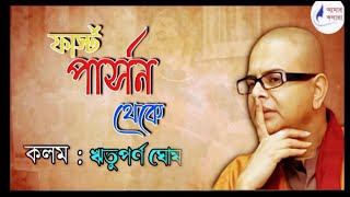 First Person I ফার্স্ট পার্সন  I ঋতুপর্ণ ঘোষ I Remembering Rituparno Ghosh I কথাকলি সোমা