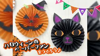 【ままここっと】ハロウィーン・ペーパーファンのつくり方（型紙あり）