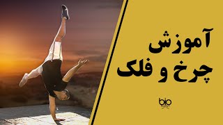 آموزش چرخ و فلک با ساده ترین روش ممکن (Cartwheel).