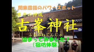 【観光・栃木・鹿沼・神社・パワースポット・宿坊】古峯神社（ふるみねじんじゃ）