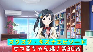 「スクスタ」スクスタストーリー・キズナエピソード・せつ菜ちゃん編！第30話・これが優木せつ菜です！「虹ヶ咲学園スクールアイドル同好会」