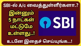 SBI A/c உள்ள அனைவரும் இன்னும் 5 நாட்களில் கட்டாயம் இதைச் செய்யுங்கள்