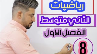 رياضيات الثاني متوسط /قواعد الاسس /قاعدة الرفع / منهج 2021 / محاضرة 8