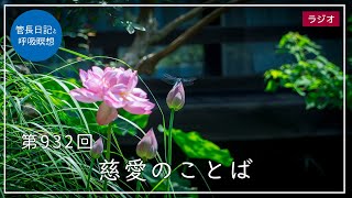 第932回「慈愛のことば」2023/7/27【毎日の管長日記と呼吸瞑想】｜ 臨済宗円覚寺派管長 横田南嶺老師