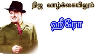 நிஜ வாழ்க்கையிலும் ஹீரோ MGR