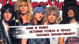 Guns N’Roses — история успеха и краха длиною в 40 лет. Сколько зарабатывают?