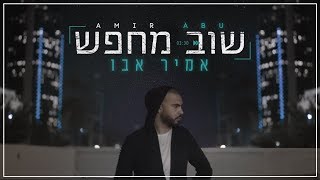 אמיר אבו - שוב מחפש