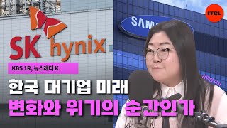 한국 대기업 미래는? 격변하는 반도체 시장에서 살아남을까