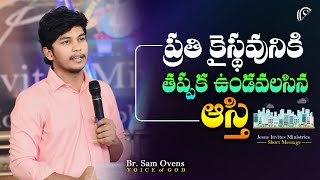 ప్రతి క్రైస్థవునికి తప్పక ఉండవలసిన ఆస్తి | Br. Sam Ovens | Short Messages