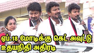 ஏப்.18 மோடிக்கு கெட் அவுட்டு... உதயநிதி அதிரடி பேச்சு | Udhayanidhi Stalin Speech Latest | TTN