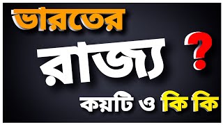 ভারতের রাজ্য কয়টি ও কি কি  ? || 2022 বর্তমানে ভারতের কয়টি রাজ্য ও কি কি ?