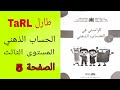 طارل الحساب الذهني المستوى الثالث الأسبوع الثالث المرحلة الأولى