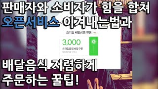 판매자와 소비자가 힘을 합쳐 오픈서비스 이겨내는 법과 배달음식 저렴하게 주문하는 꿀팁!