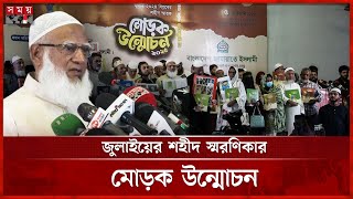 সবার মাঝে জুলাইয়ের চেতনা সমুন্নত রাখার আহ্বান জামায়াত আমিরের | July Spirit | Jamaat Ameer | Somoy TV